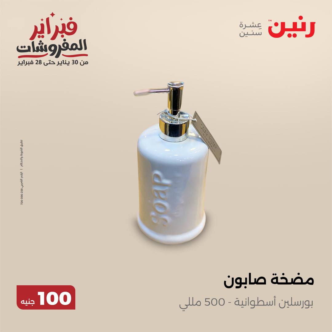 raneen offers from 11feb to 11feb 2025 عروض رنين من 11 فبراير حتى 11 فبراير 2025 صفحة رقم 79